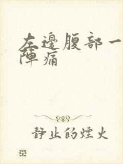 左边腹部一阵一阵痛