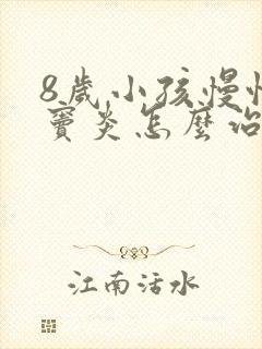 8岁小孩慢性鼻窦炎怎么治疗方法