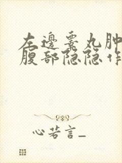 左边睾丸肿大和腹部隐隐作痛封面