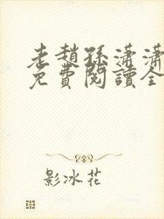 老赵孙潇潇小说免费阅读全