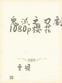 鬼灭之刃剧场版1080p樱花