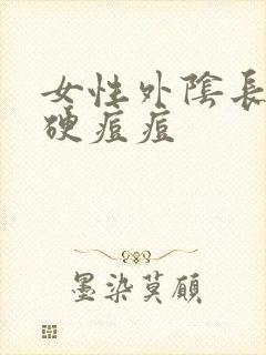 女性外阴长了个硬痘痘