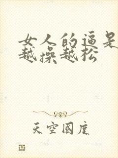 女人的逼是不是越操越松