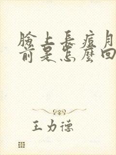 脸上长痘月经提前是怎么回事