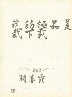 我的极品美女总裁下载