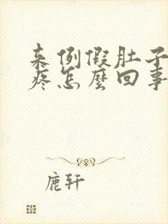 来例假肚子下坠疼怎么回事