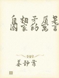 自相矛盾是哪个国家的寓言故事