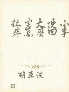 拉完大便小肚子疼怎么回事封面