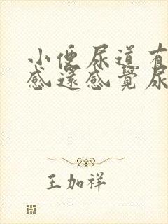 小便尿道有刺痛感还感觉尿不干净