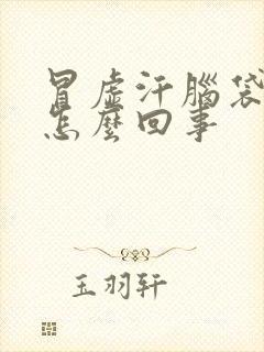 冒虚汗脑袋迷糊怎么回事