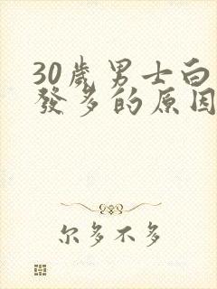 30岁男士白头发多的原因