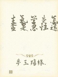 支气管炎怎么检查是急性还是慢性