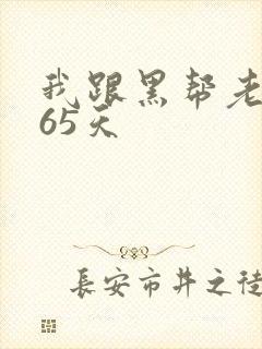 我跟黑帮老大365天