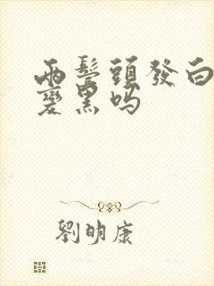 两鬓头发白还能变黑吗