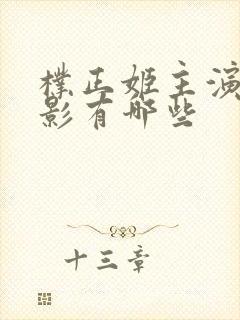 朴正姬主演的电影有哪些