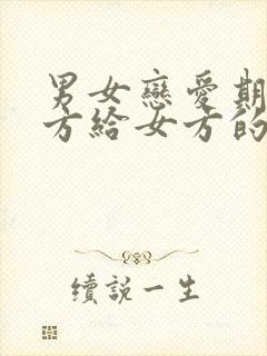 男女恋爱期间男方给女方的钱分手后要还吗?