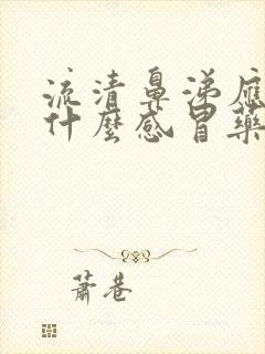 流清鼻涕应该喝什么感冒药