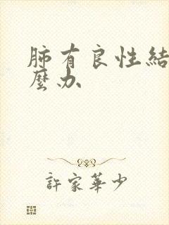 肺有良性结节怎么办