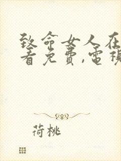 致命女人在线观看免费,电视剧全集