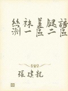 丝袜美腿诱惑亚洲一区二区