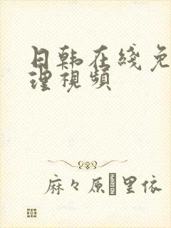 日韩在线免费伦理视频