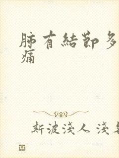 肺有结节多发胸痛