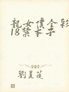 龙女仆全彩无遮18禁本子