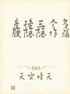 产后三个多月小腹隐隐作痛