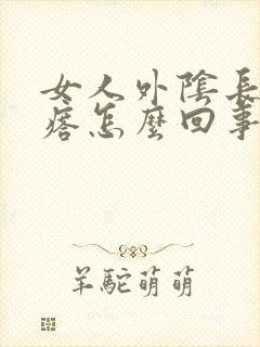 女人外阴长红疙瘩怎么回事