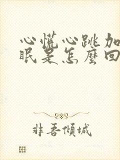 心慌心跳加速失眠是怎么回事封面