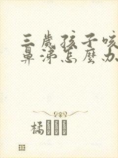 三岁孩子咳嗽流鼻涕怎么办封面