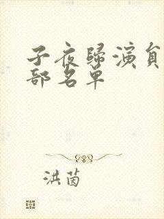 子夜归演员表全部名单封面