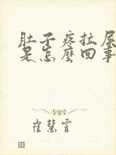 肚子疼拉屎带血是怎么回事封面