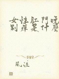 女性肛门晚上特别痒是什么原因