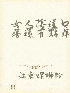 女人阴道口有疙瘩还有点痒