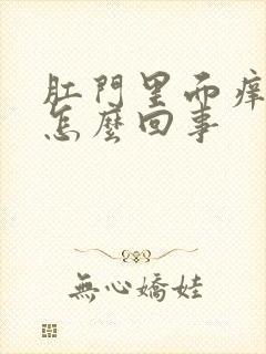 肛门里面痒有血怎么回事