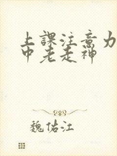 上课注意力不集中老走神封面