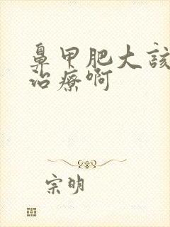 鼻甲肥大该怎么治疗啊