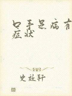 口手足病有什么症状封面