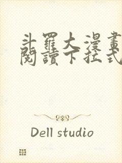 斗罗大漫画免费阅读下拉式六漫画