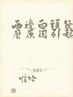 两边白头发是什么原因引起的