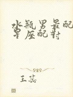 水瓶男最配什么星座配对