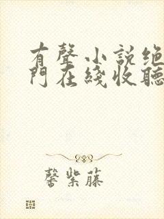 有声小说绝世唐门在线收听封面