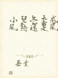 小儿冬季感冒是风热还是风寒封面