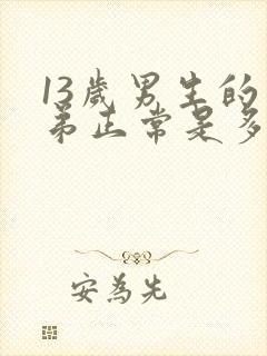 13岁男生的弟弟正常是多少米