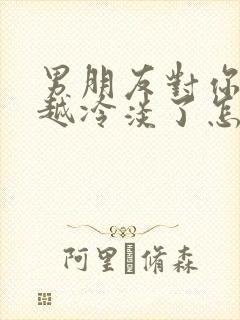 男朋友对你越来越冷淡了怎么办