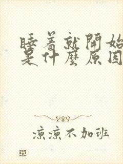 睡着就开始做梦是什么原因导致?