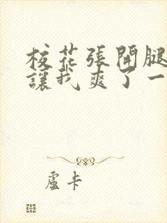 校花张开腿露出让我爽了一晚上