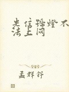 光信号灯不亮无法上网封面