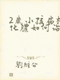 2岁小孩扁桃体化脓如何治疗